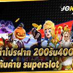 โปรฝาก200รับ400 ถอนไม่อั้น ล่าสุด